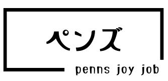 ペンズ −joy job−